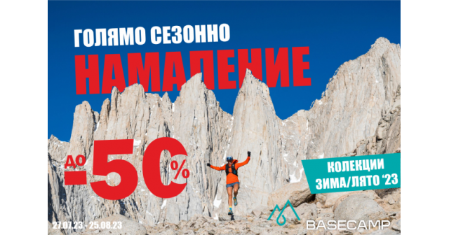 Голямото Сезонно Намаление с до -50% стартира в Basecamp